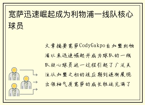 宽萨迅速崛起成为利物浦一线队核心球员