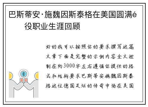 巴斯蒂安·施魏因斯泰格在美国圆满退役职业生涯回顾 巴斯蒂安·施魏因斯泰格在美国圆满退役职业生涯回顾