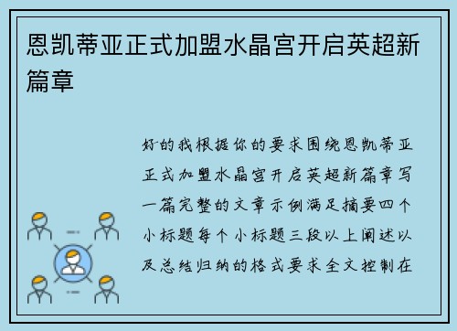 恩凯蒂亚正式加盟水晶宫开启英超新篇章