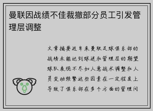 曼联因战绩不佳裁撤部分员工引发管理层调整