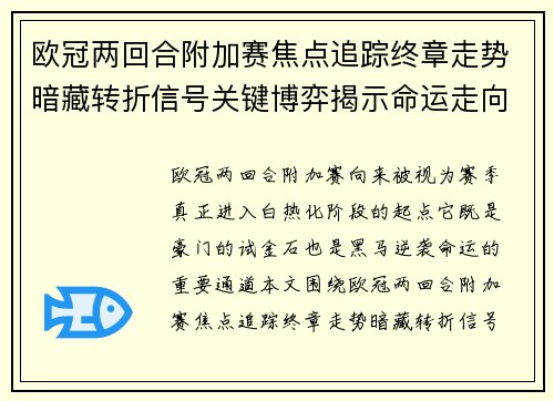 欧冠两回合附加赛焦点追踪终章走势暗藏转折信号关键博弈揭示命运走向