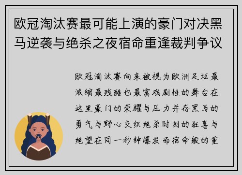 欧冠淘汰赛最可能上演的豪门对决黑马逆袭与绝杀之夜宿命重逢裁判争议