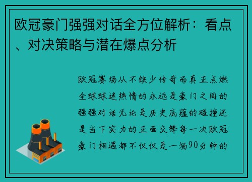欧冠豪门强强对话全方位解析:看点、对决策略与潜在爆点分析 欧冠豪门强强对话全方位解析:看点、对决策略与潜在爆点分析