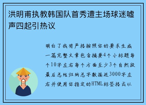 洪明甫执教韩国队首秀遭主场球迷嘘声四起引热议 洪明甫执教韩国队首秀遭主场球迷嘘声四起引热议