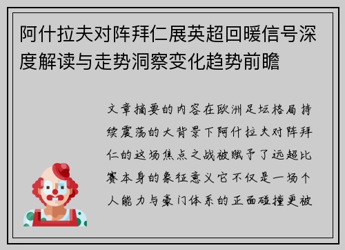 阿什拉夫对阵拜仁展英超回暖信号深度解读与走势洞察变化趋势前瞻