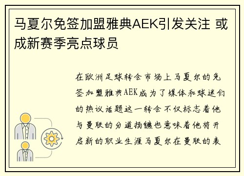 马夏尔免签加盟雅典AEK引发关注 或成新赛季亮点球员