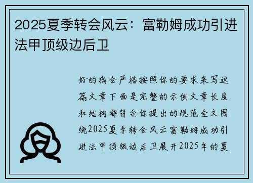 2025夏季转会风云：富勒姆成功引进法甲顶级边后卫