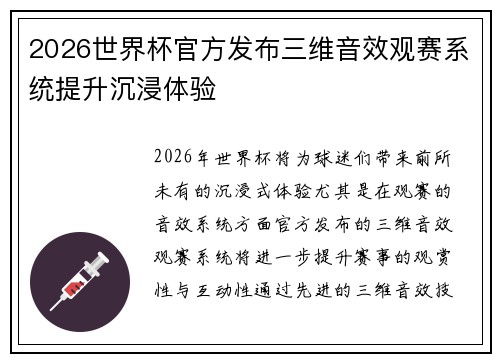 2026世界杯官方发布三维音效观赛系统提升沉浸体验 2026世界杯官方发布三维音效观赛系统提升沉浸体验