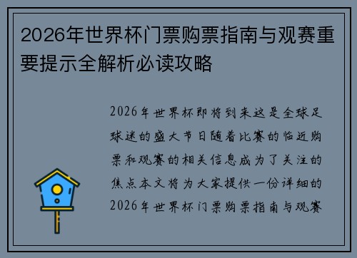 2026年世界杯门票购票指南与观赛重要提示全解析必读攻略