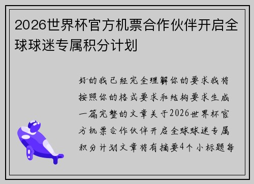 2026世界杯官方机票合作伙伴开启全球球迷专属积分计划