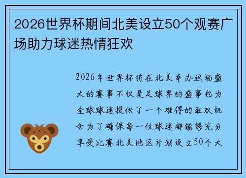 2026世界杯期间北美设立50个观赛广场助力球迷热情狂欢
