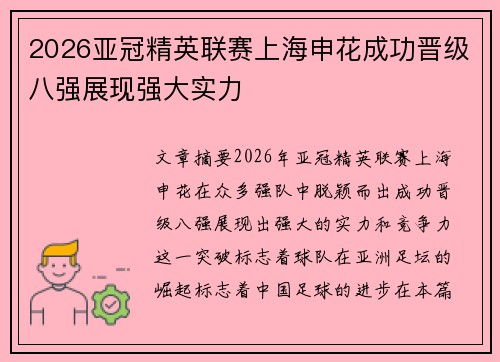 2026亚冠精英联赛上海申花成功晋级八强展现强大实力