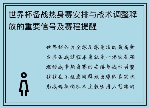 世界杯备战热身赛安排与战术调整释放的重要信号及赛程提醒
