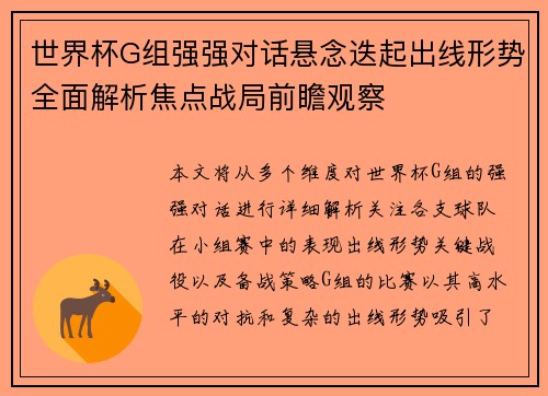 世界杯G组强强对话悬念迭起出线形势全面解析焦点战局前瞻观察