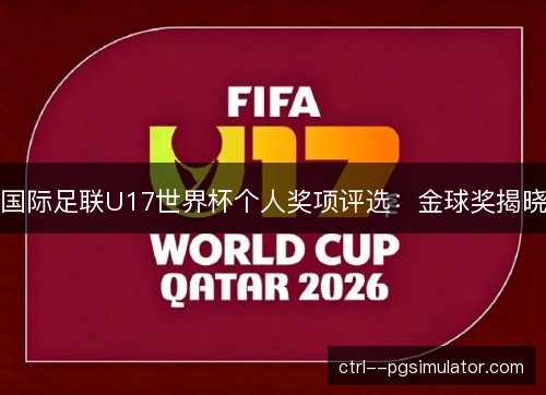 国际足联U17世界杯个人奖项评选：金球奖揭晓